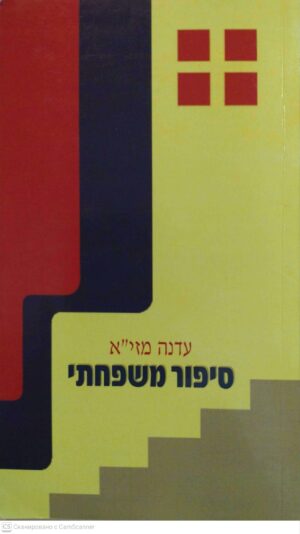 צילום של הספר סיפור משפחתי / עדנה מזי"א