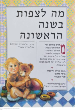 צילום של הספר מה לצפות בשנה הראשונה / ארלין אייזנברג, היידי מרקוף, סנדי האטוויי