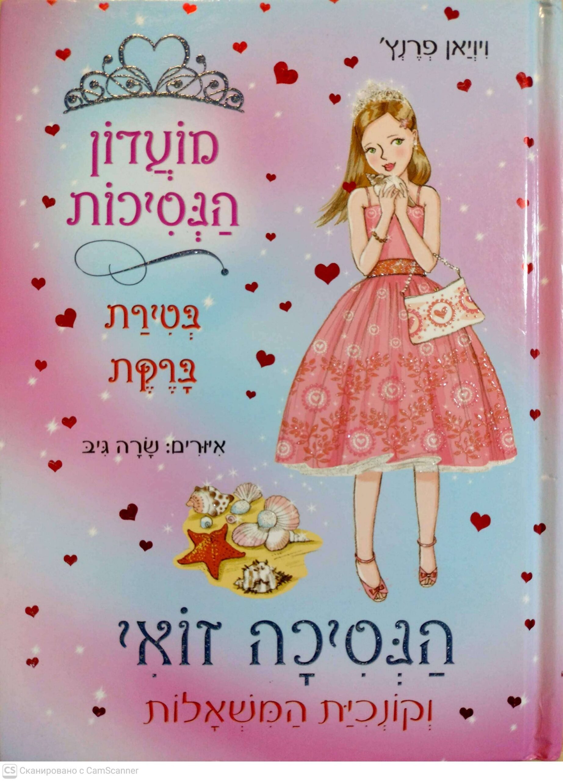צילום של הספר מועדון הנסיכות 30: הנסיכה זואי וקונכית המשאלות / ויויאן פרנץ'