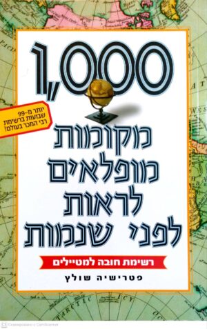 צילום של הספר 1000 מקומות מופלאים לראות לפני שנמות: רשימת חובה למטיילים / פטרישיה שולץ