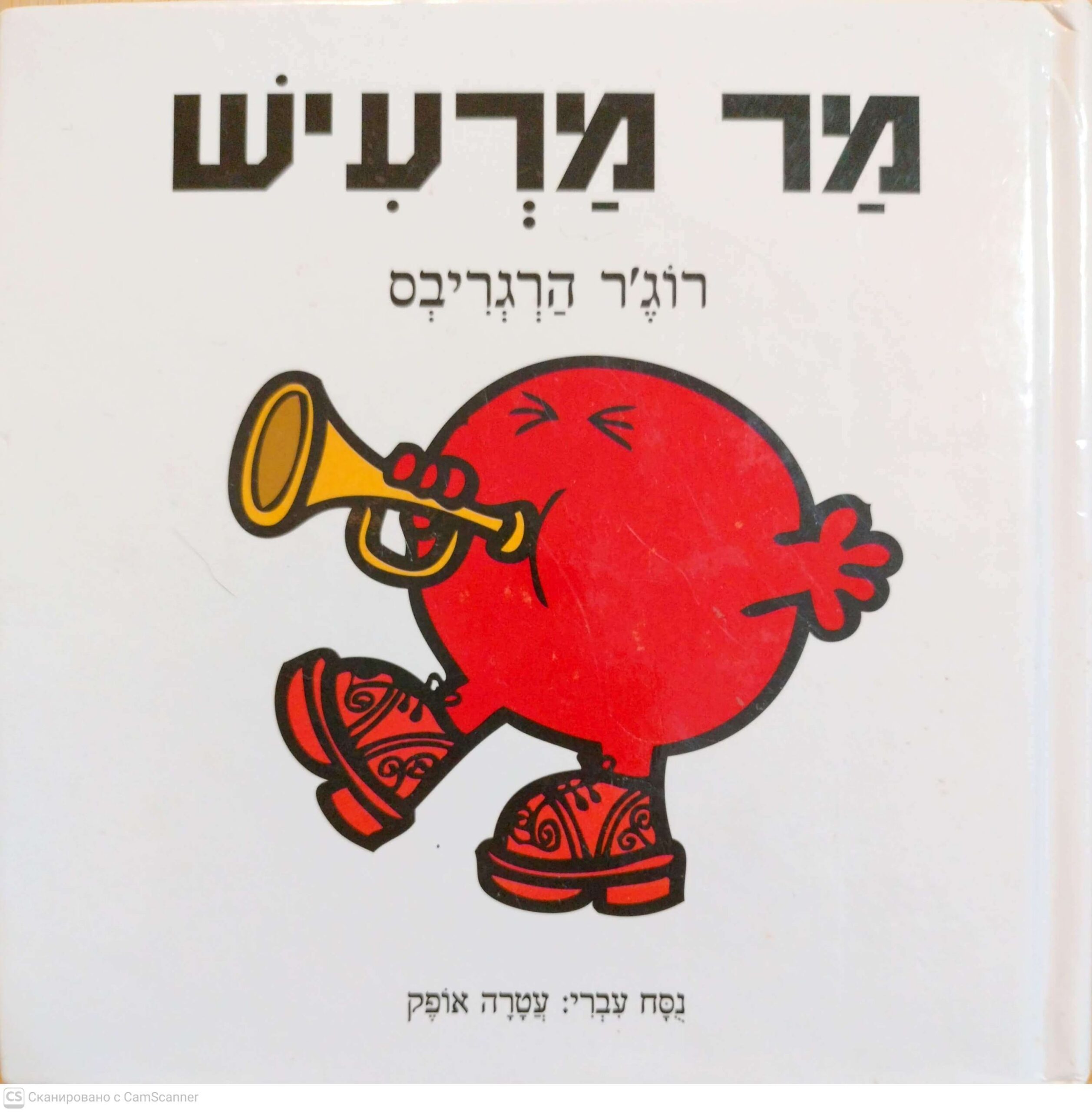 צילום של הספר מר מרעיש / רוג'ר הרגריבס