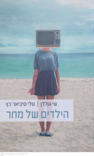 צילום של הספר הילדים של מחר / שי גולדן, טלי סיביאר כץ