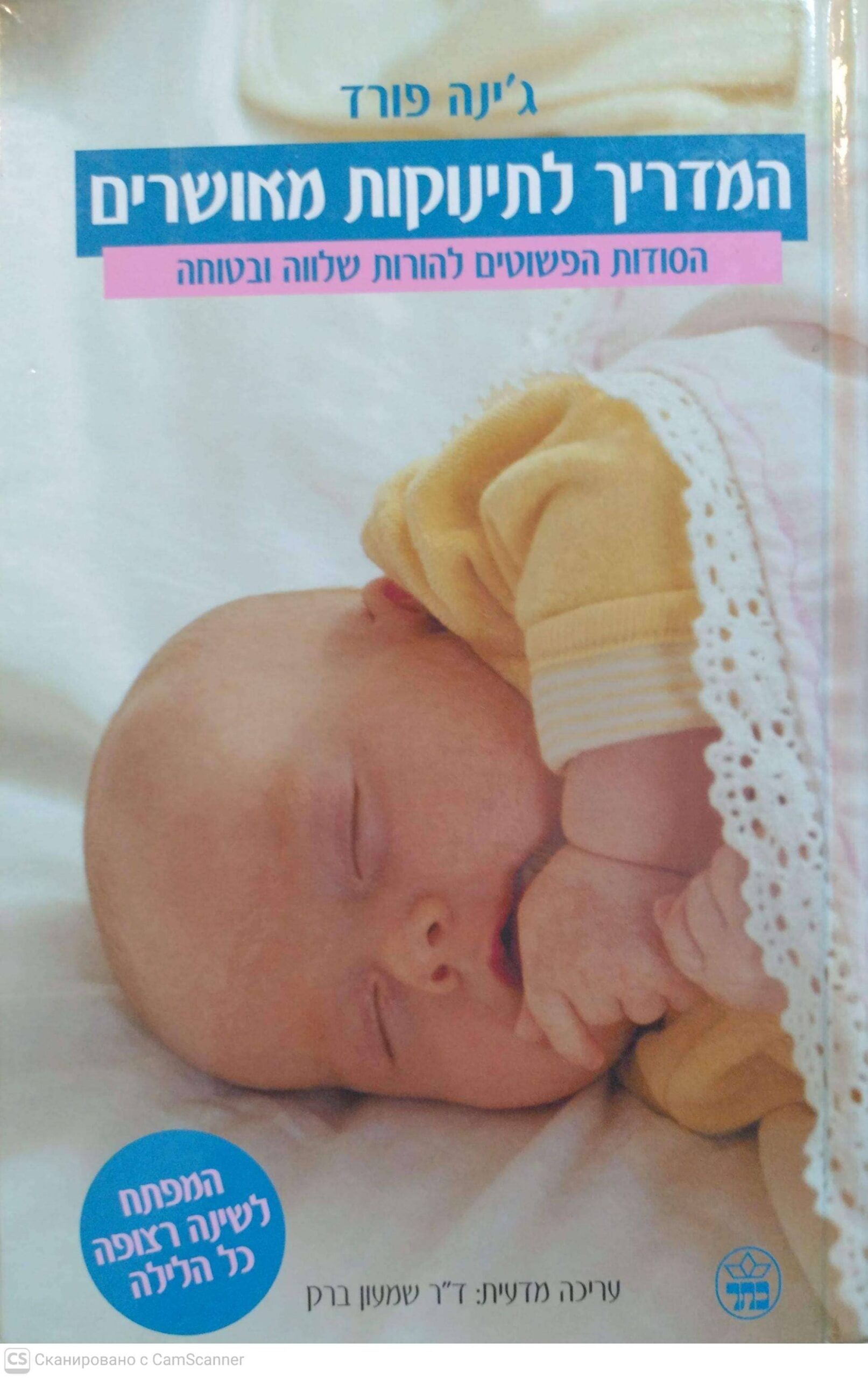 צילום של הספר המדריך לתינוקות מאושרים / ג'ינה פורד