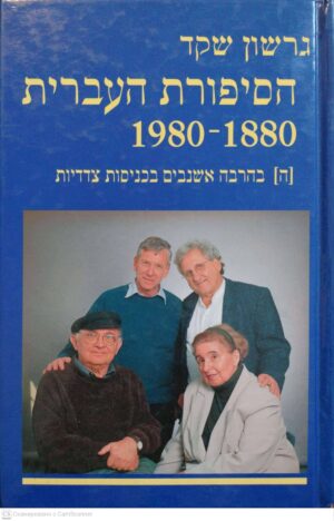 צילום של הספר הסיפורת העברית 1880-1980 / גרשון שקד (כרך ה')
