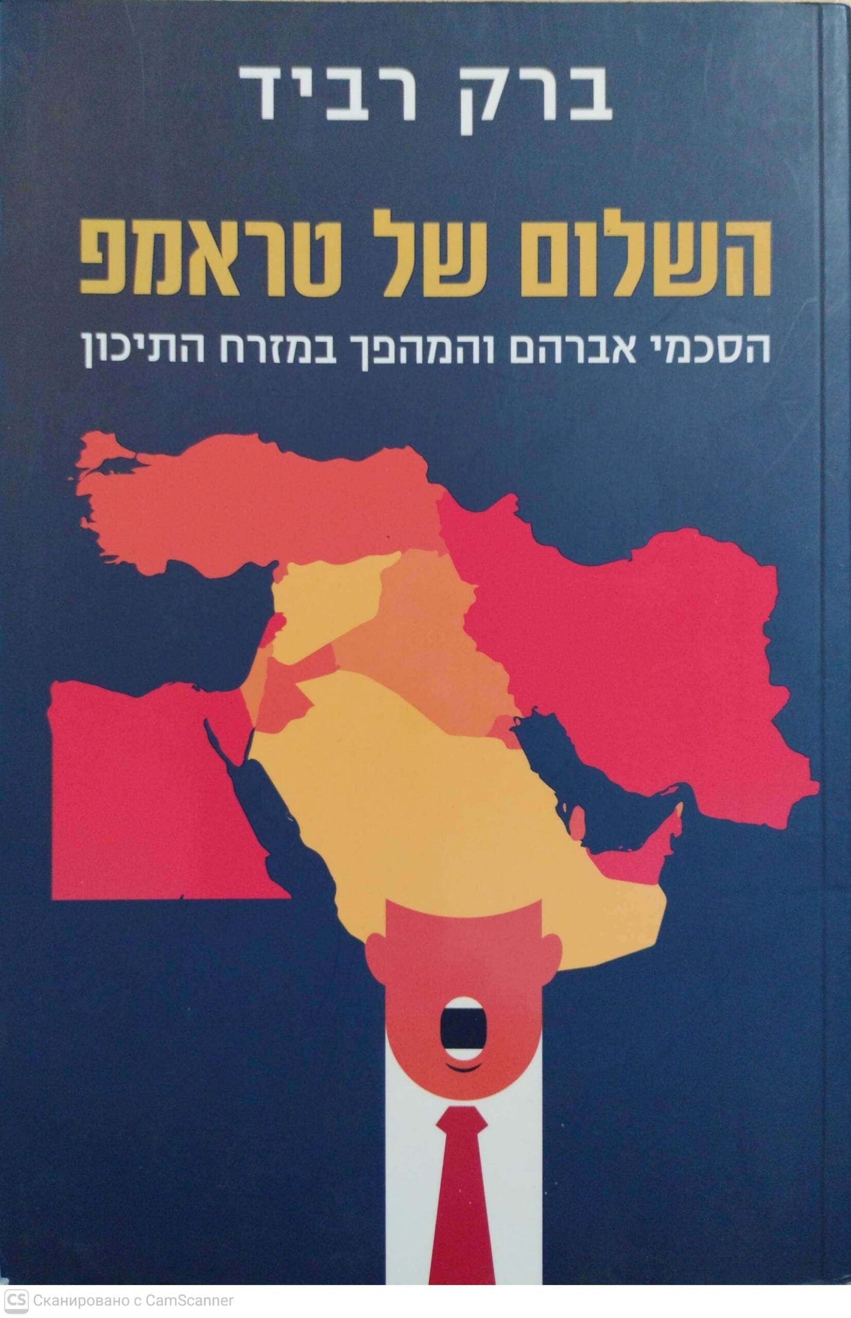 צילום של הספר השלום של טראמפ - הסכמי אברהם והמהפך במזרח התיכון / ברק רביד