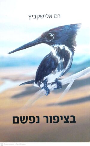 צילום של הספר בציפור נפשם / רם אלישקביץ