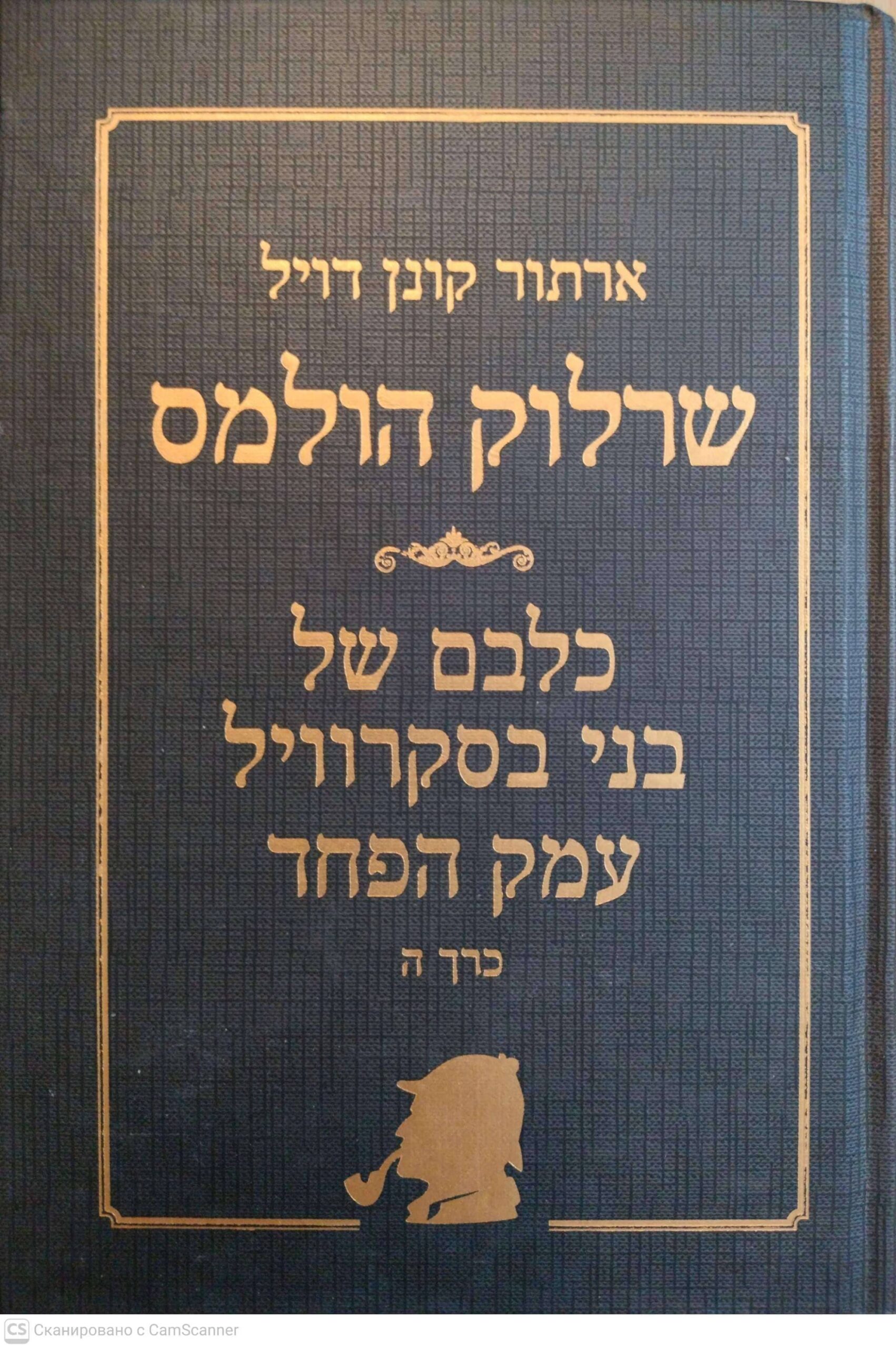 צילום של הספר שרלוק הולמס - כל הסיפורים, כרך ה' / ארתור קונן דויל
