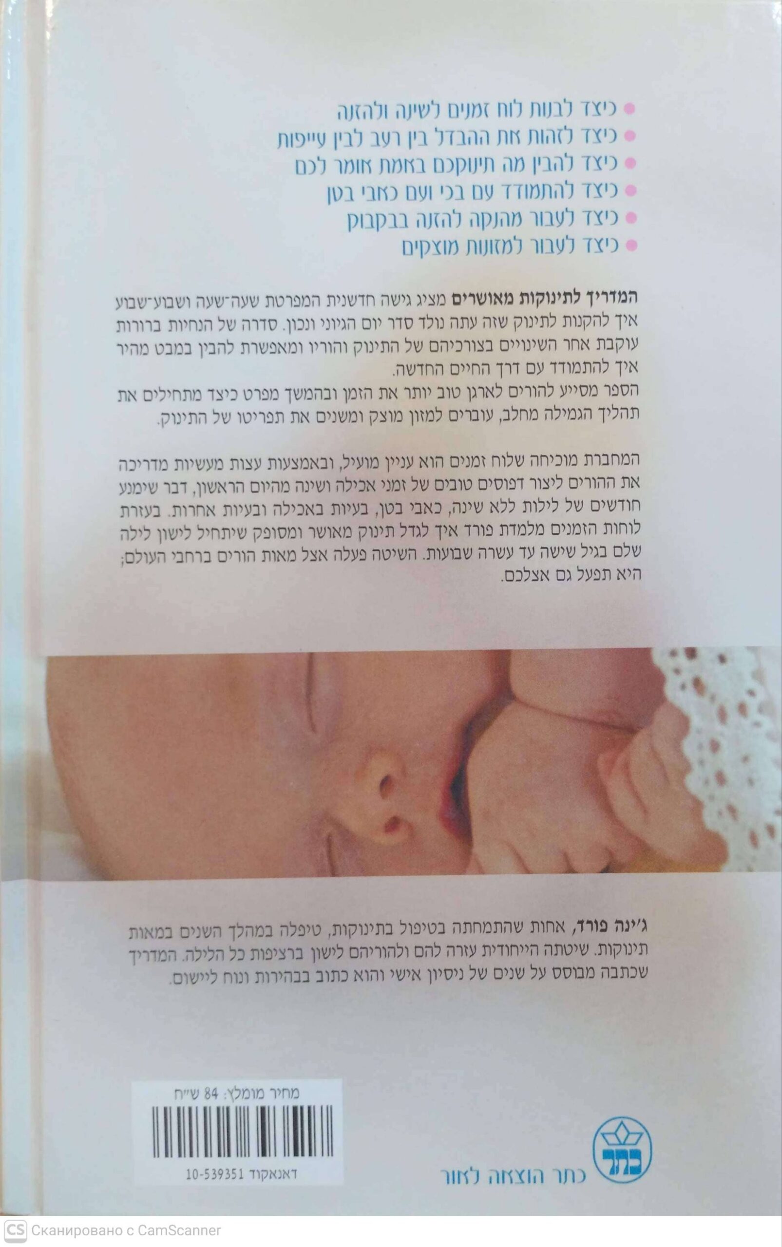 צילום של הספר המדריך לתינוקות מאושרים / ג'ינה פורד