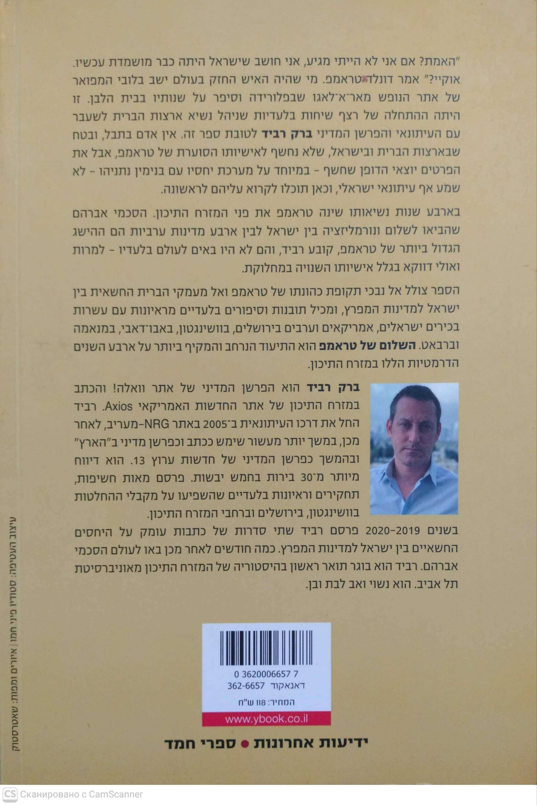 צילום של הספר השלום של טראמפ - הסכמי אברהם והמהפך במזרח התיכון / ברק רביד