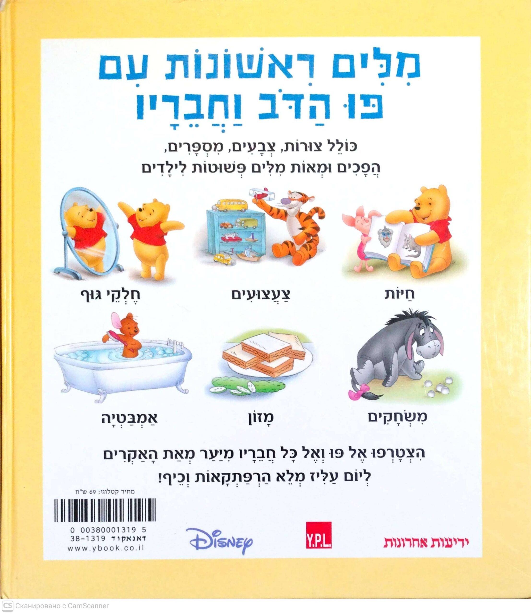 צילום של הספר מילים ראשונות עם פו הדב וחבריו