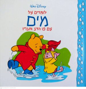 צילום של הספר לומדים מים עם פו וחבריו / דיסני