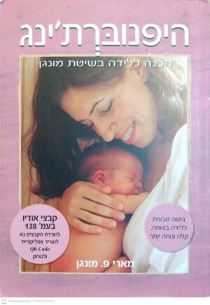 צילום של הספר היפנוברת'ינג - הכנה ללידה בשיטת מונגן / מארי פ. מונגן