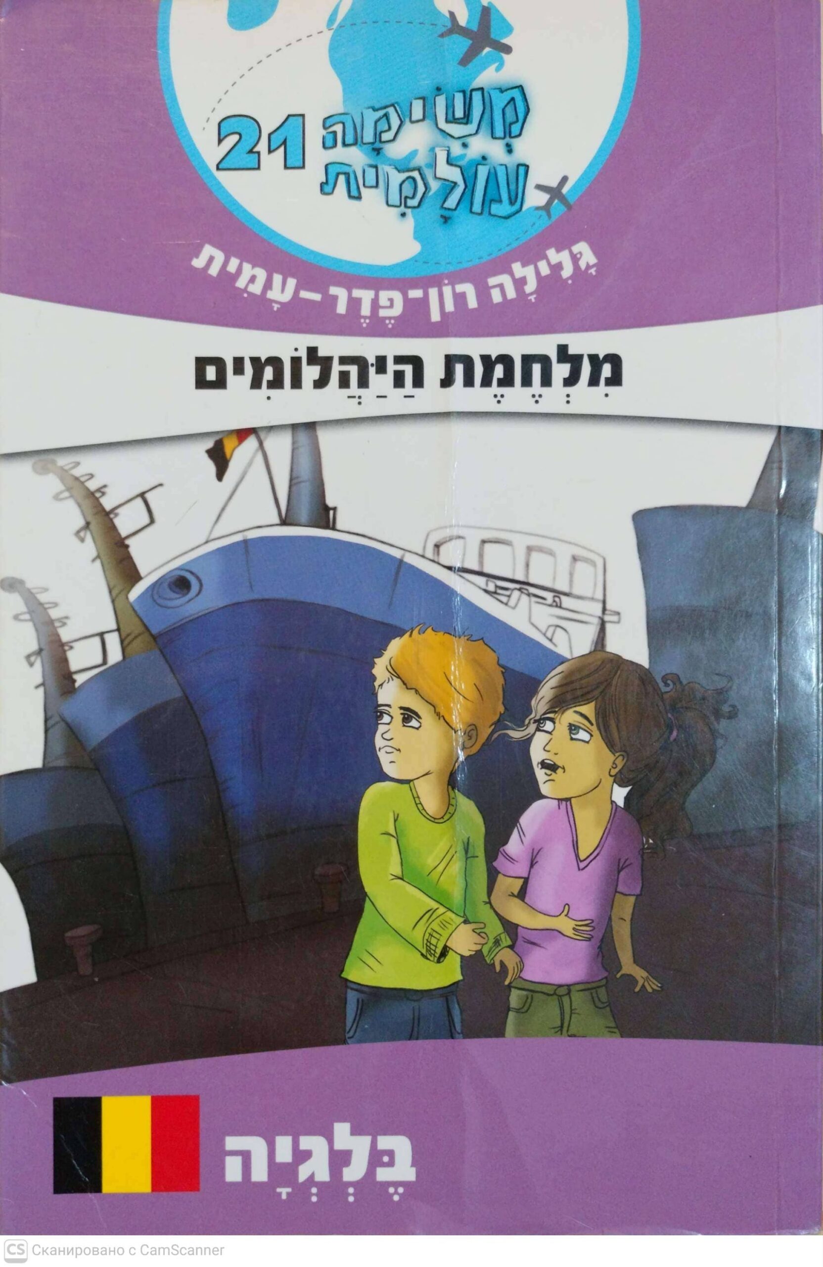 צילום של הספר משימה עולמית 21: מלחמת היהלומים / גלילה רון פדר עמית
