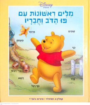 צילום של הספר מילים ראשונות עם פו הדב וחבריו