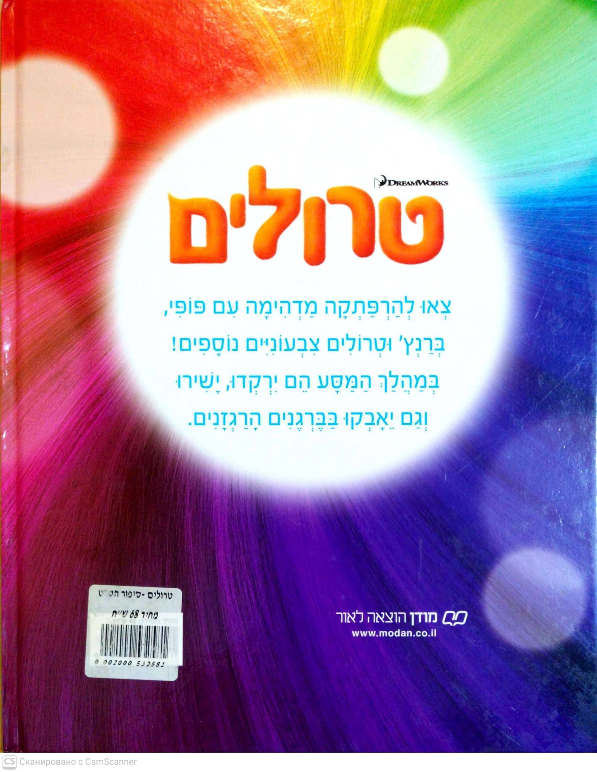 צילום של הספר טרולים / דייויד לומן (מבוסס על סיפור הסרט)