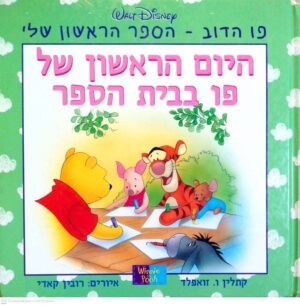 צילום של הספר היום הראשון של פו בבית הספר / קתלין ו. זואפלד