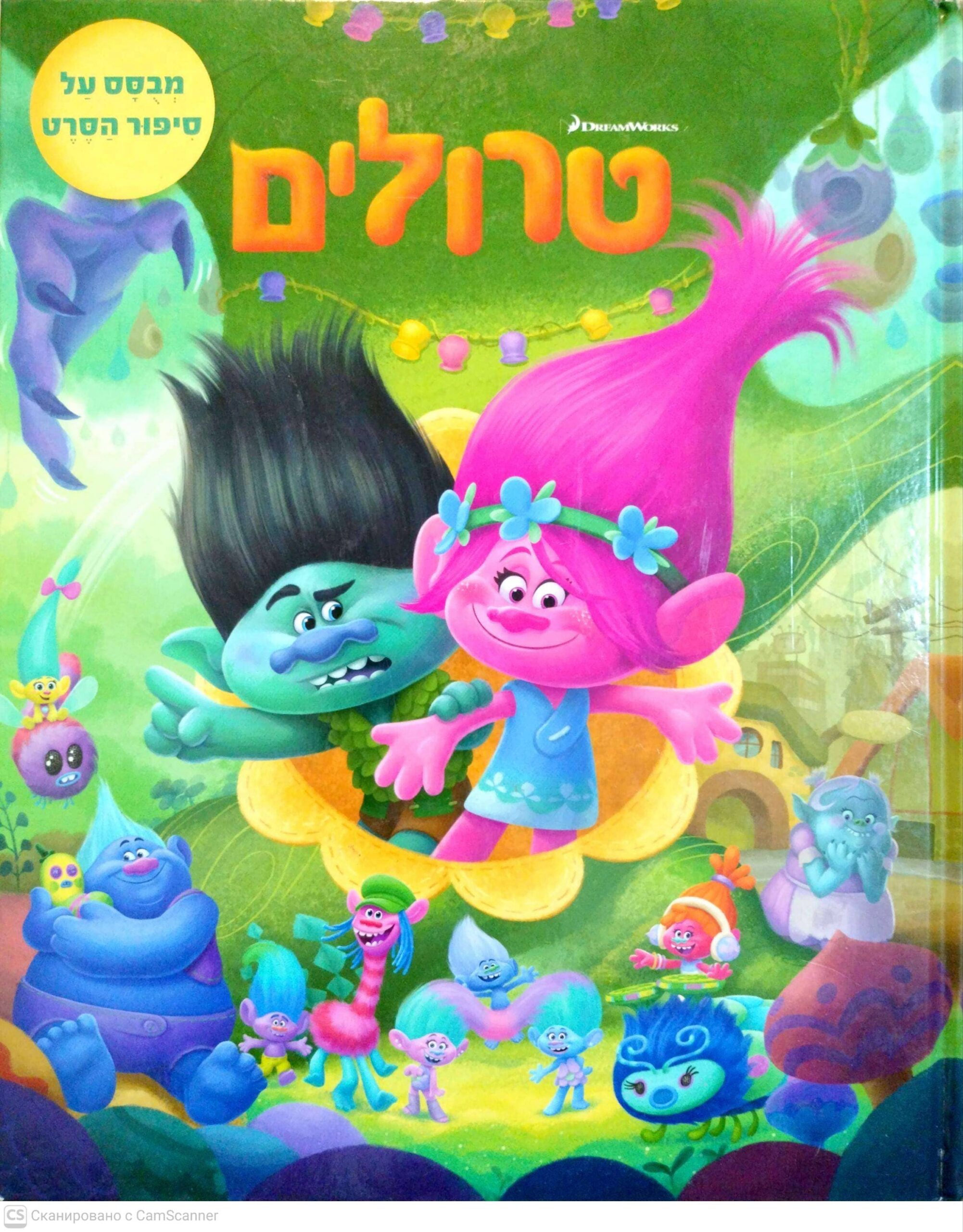 צילום של הספר טרולים / דייויד לומן (מבוסס על סיפור הסרט)