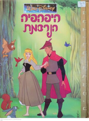צילום של הספר היפהפיה הנרדמת / וולט דיסני