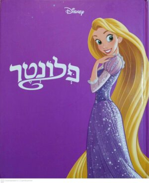 צילום של הספר פלונטר / דיסני