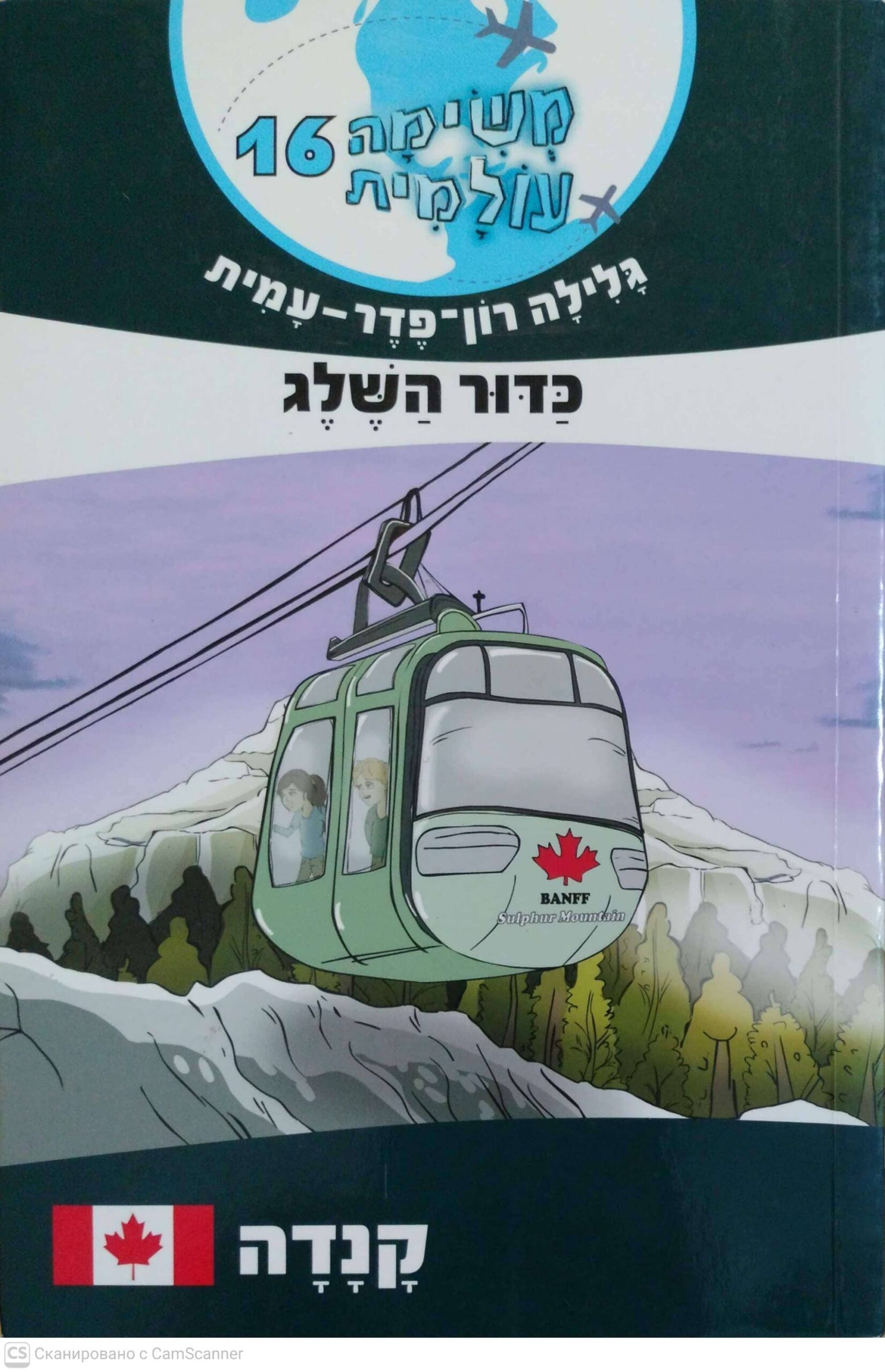 צילום של הספר משימה עולמית 16: כדור השלג / גלילה רון פדר עמית