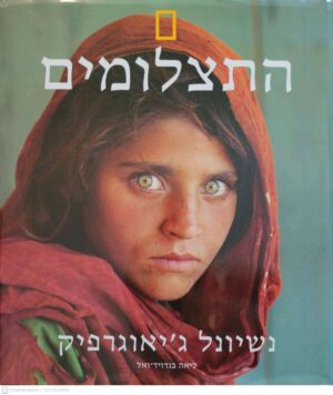 צילום של הספר התצלומים / נשיונל ג'יאוגרפיק