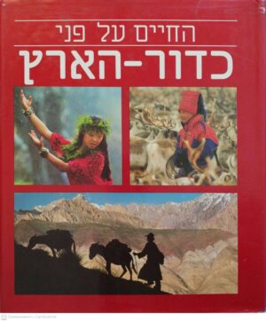 צילום של הספר החיים על פני כדור-הארץ