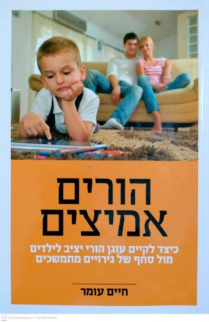 צילום של הספר הורים אמיצים / חיים עומר