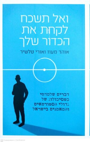 צילום של הספר ואל תשכח לקחת את הכדור שלך / אוהד מעוז, אורי טלשיר