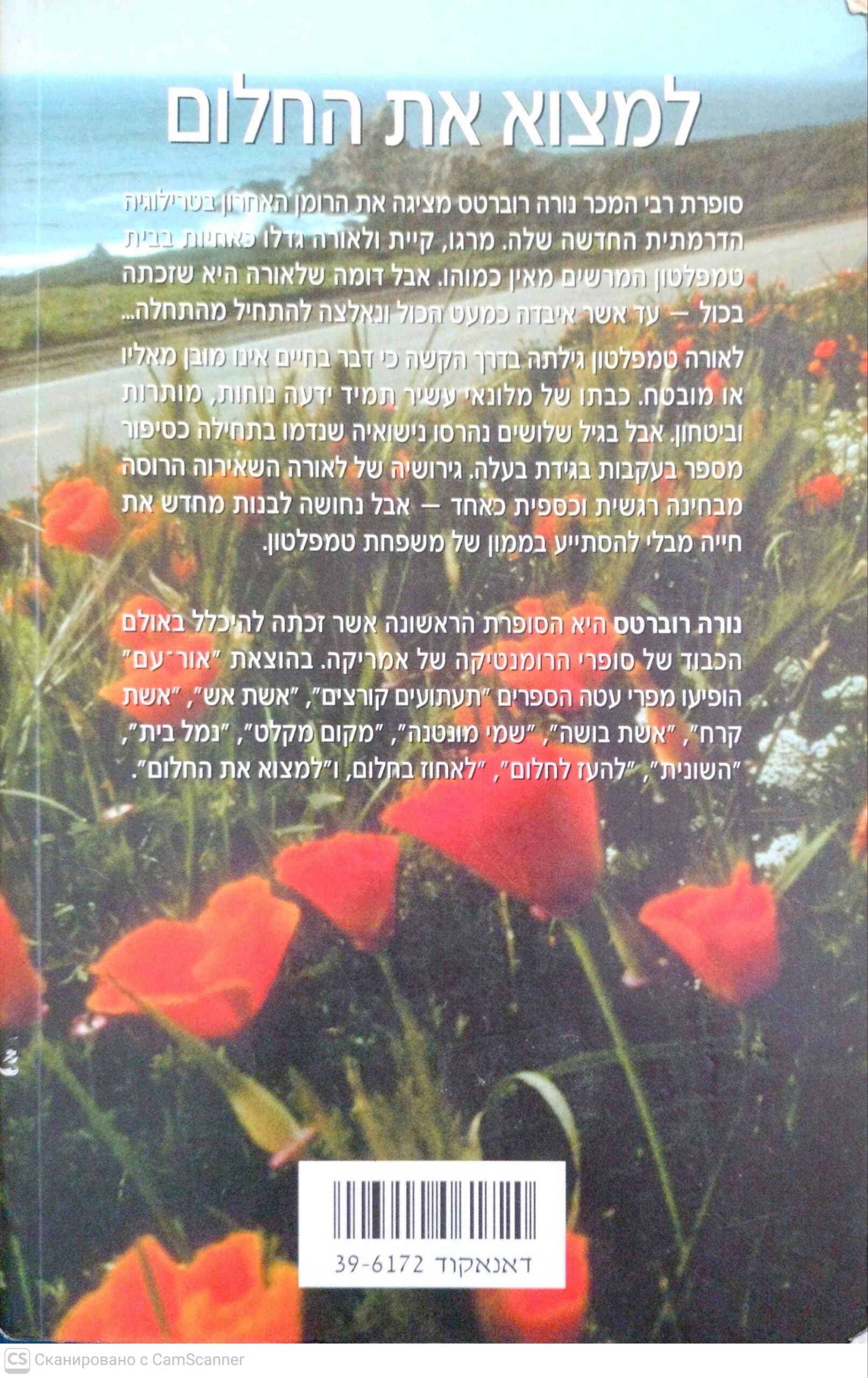 צילום של הספר למצוא את החלום / נורה רוברטס