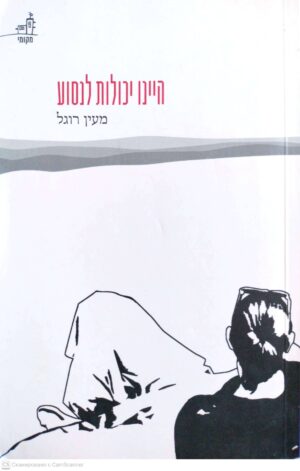 צילום של הספר היינו יכולות לנסוע / מעין רוגל