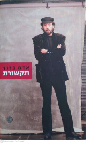 צילום של הספר תקשורת / אדם ברוך