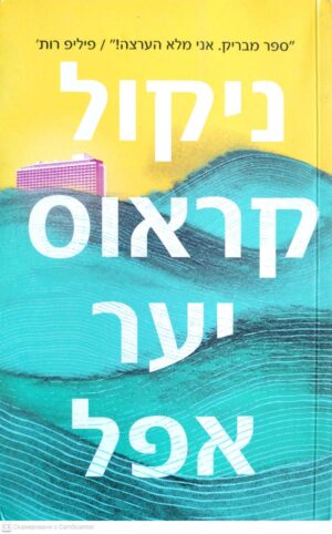 צילום של הספר יער אפל / ניקול קראוס