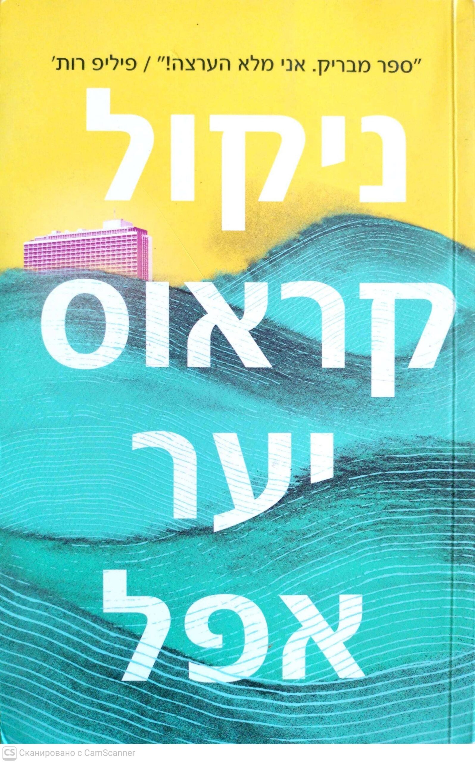 צילום של הספר יער אפל / ניקול קראוס