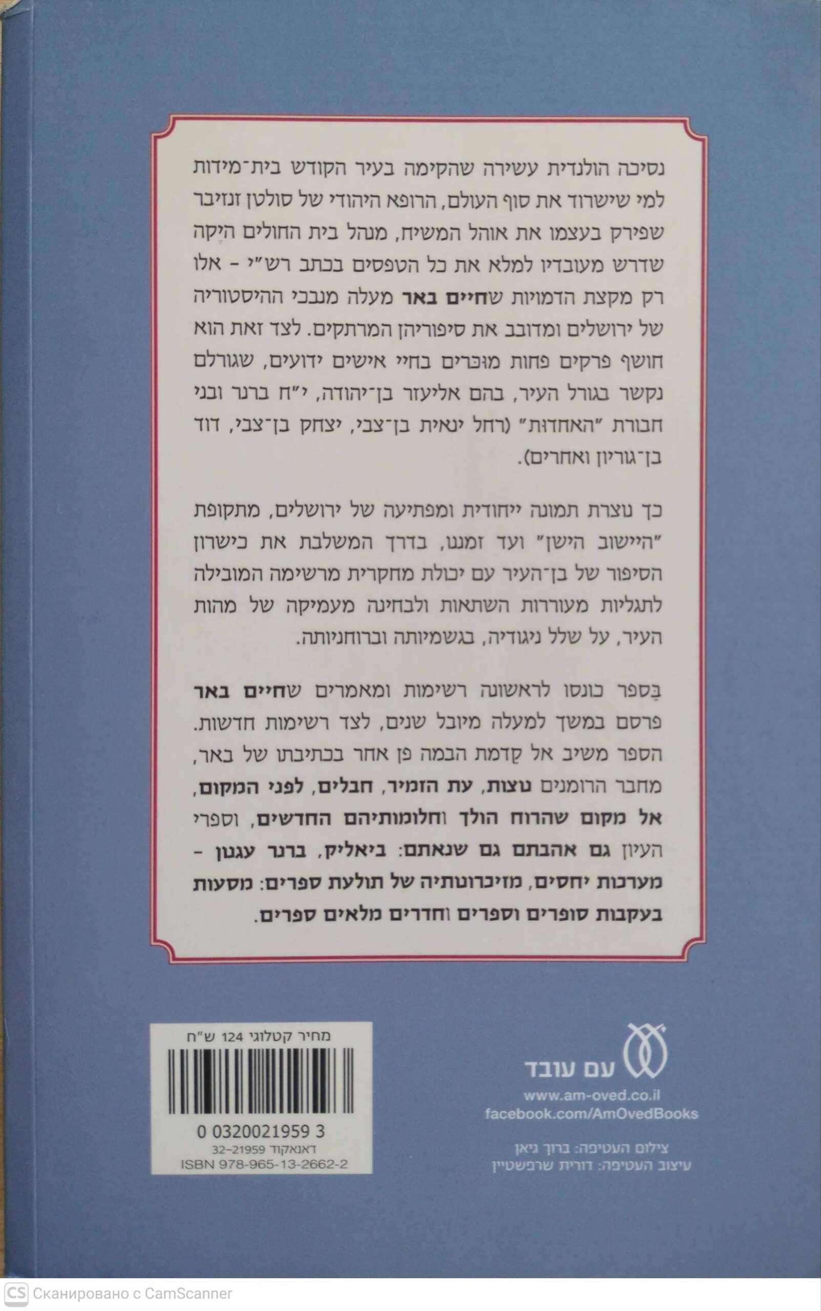 צילום של הספר קשר לאחד - מסעות, בתים ואנשים בירושלים / חיים באר
