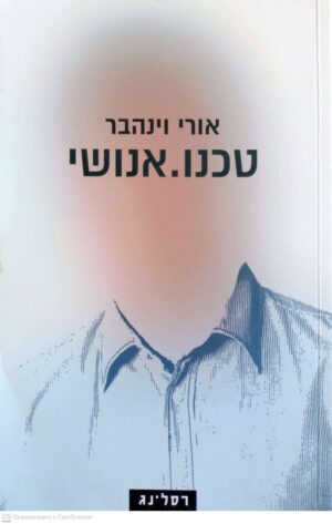 צילום של הספר טכנו.אנושי / אורי וינהבר