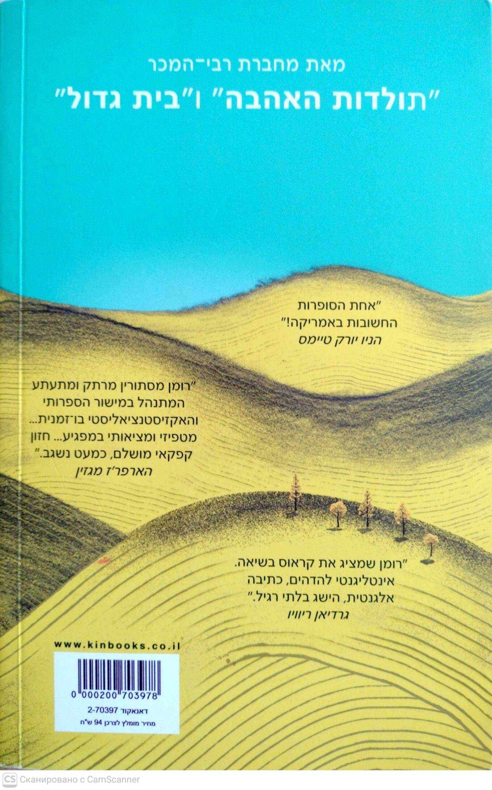 צילום של הספר יער אפל / ניקול קראוס