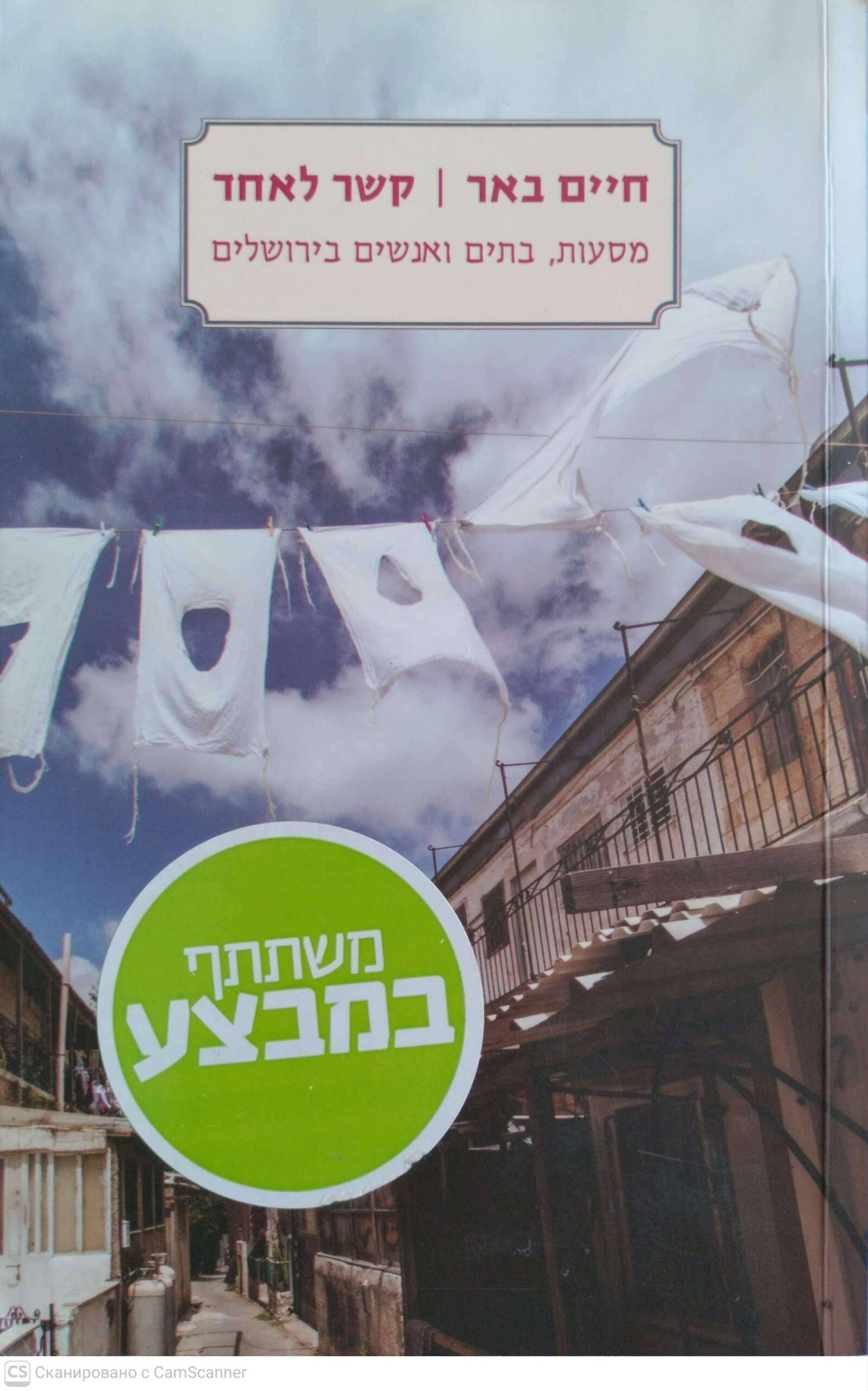 צילום של הספר קשר לאחד - מסעות, בתים ואנשים בירושלים / חיים באר