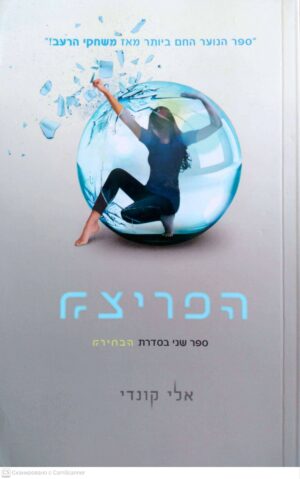 צילום של הספר סידרת הבחירה 2: הבחירה / אלי קונדי