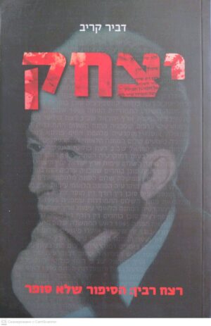 צילום של הספר יצחק. רצח רבין: הסיפור שלא סופר / דביר קריב