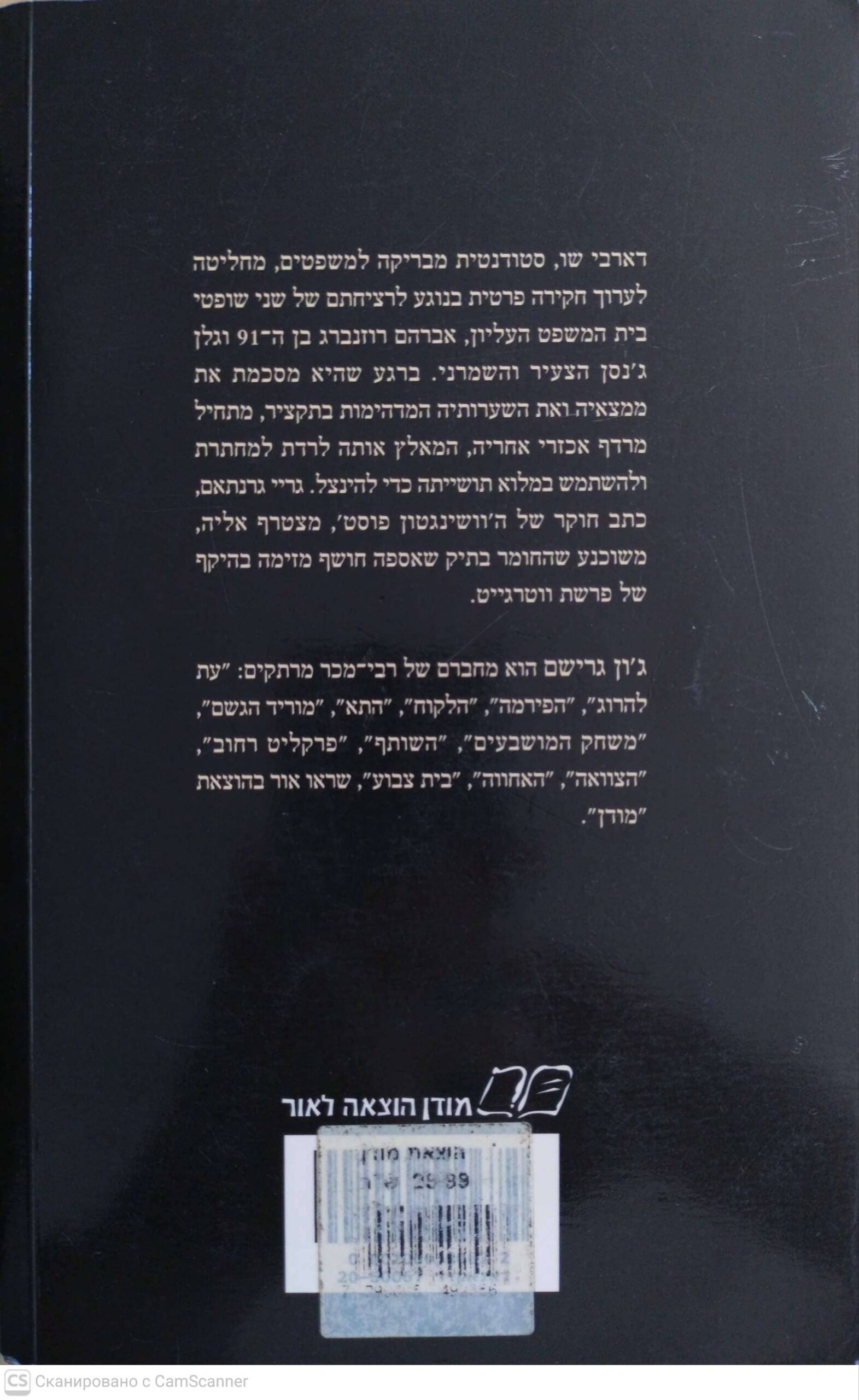 צילום של הספר תיק שקנאי / ג'ון גרישם