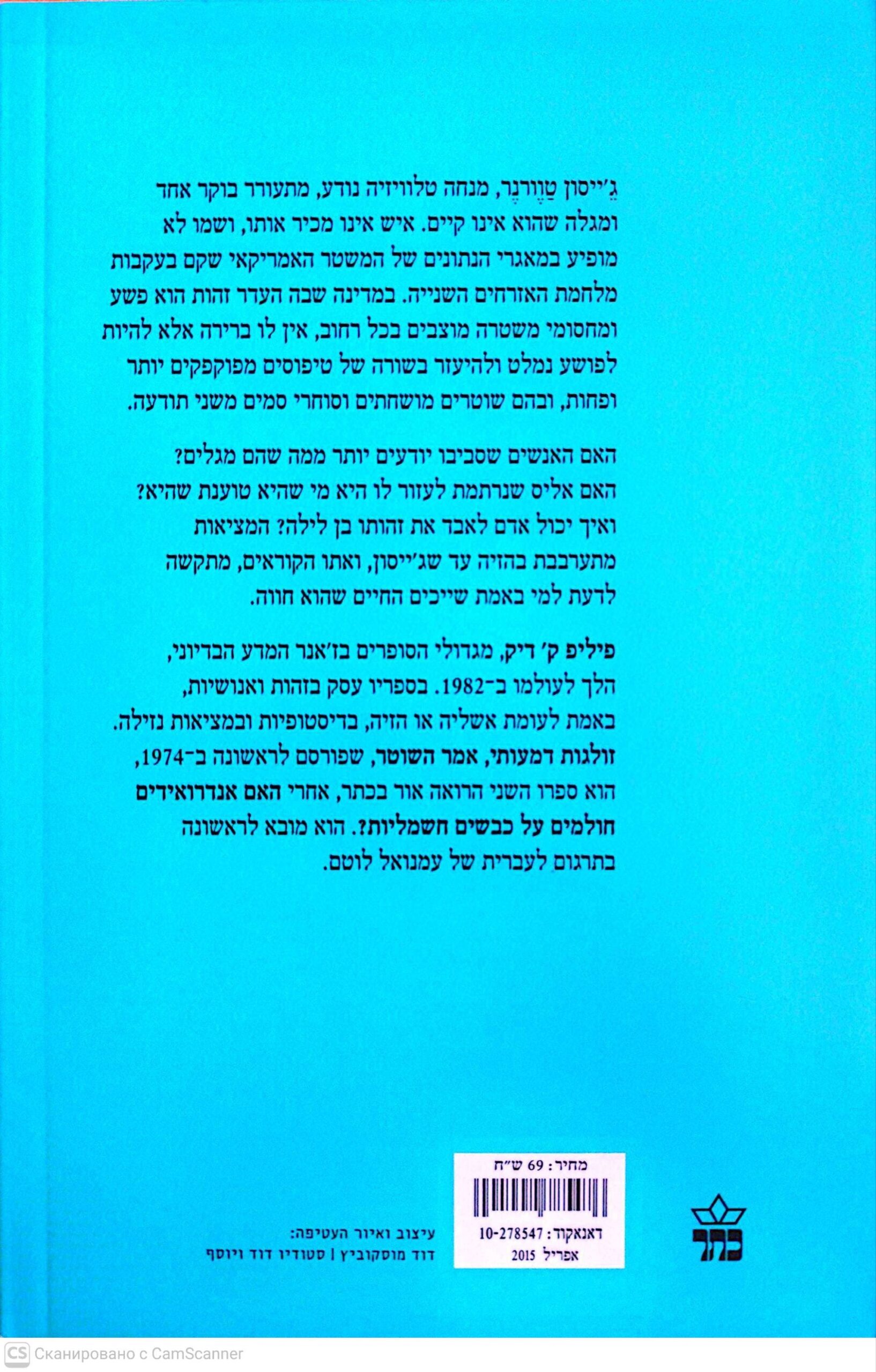 צילום של הספר זולגות דמעותי, אמר השוטר / פיליפ ק' דיק