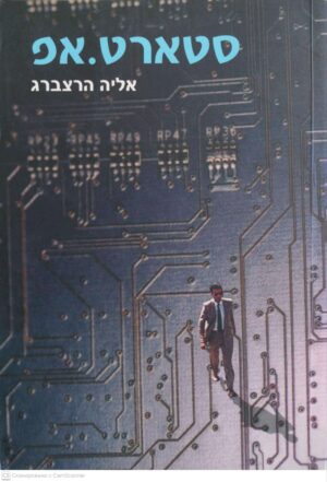 צילום של הספר סטארט.אפ / אליה הרצברג