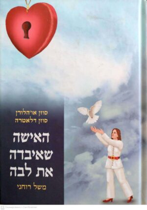 צילום של הספר האישה שאיבדה את לבה - משל רוחני /  סוזן או'הלורן, סוזן דלאטרה