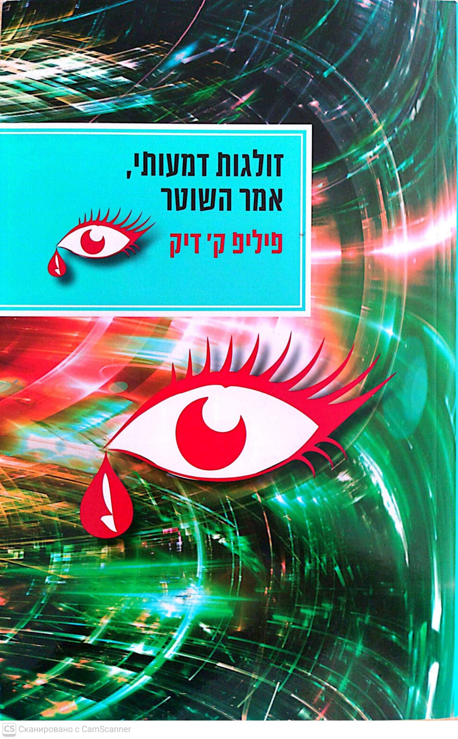 צילום של הספר זולגות דמעותי, אמר השוטר / פיליפ ק' דיק