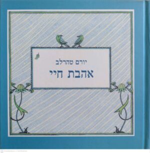 צילום של הספר אהבת חיי / יורם טהרלב