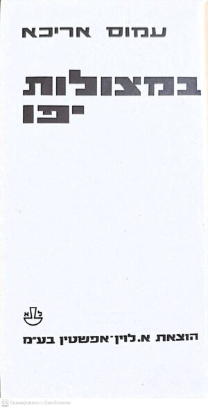 צילום של הספר במצולות יפו / עמוס אריכא