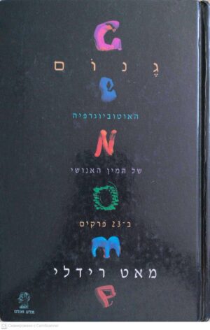 צילום של הספר גנום: אוטוביוגרפיה של המין האנושי בעשרים ושלושה פרקים / מאט רידלי