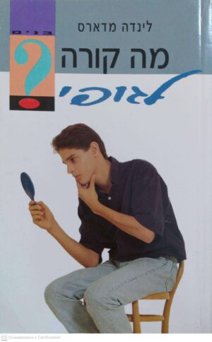 צילום של הספר מה קורה לגופי? מדריך לגיל ההתבגרות להורים ולבניהם / לינדה מדארס
