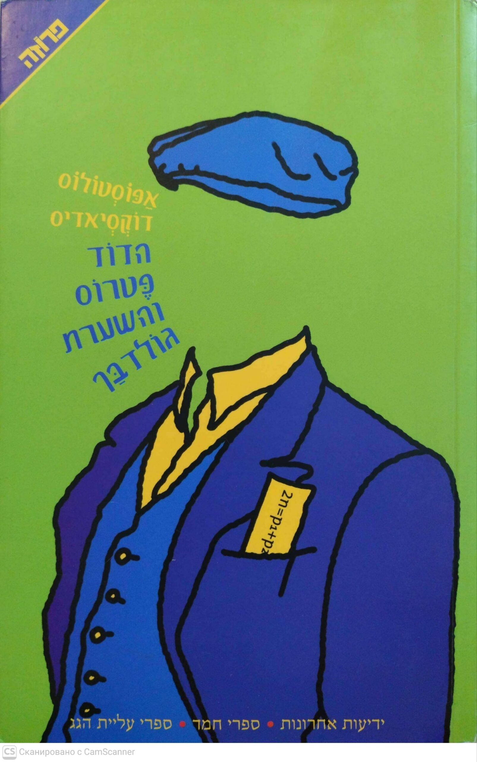 צילום של הספר הדוד פטרוס והשערת גולדבך / אפוסטולוס דוקסיאדיס