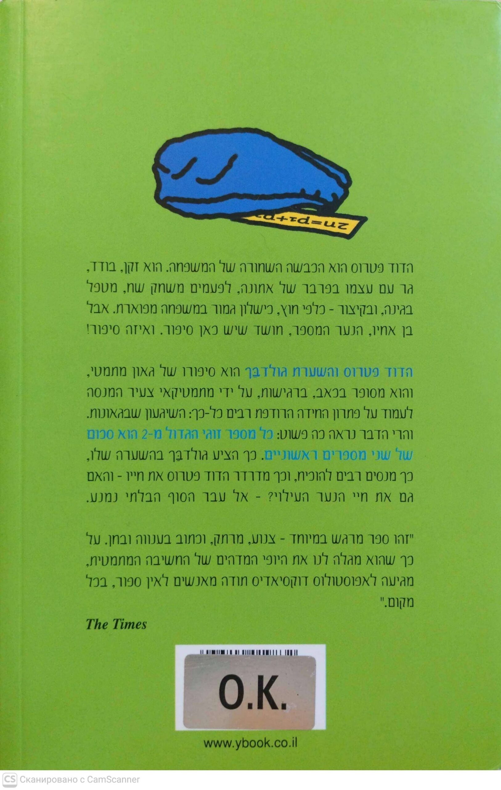 צילום של הספר הדוד פטרוס והשערת גולדבך / אפוסטולוס דוקסיאדיס